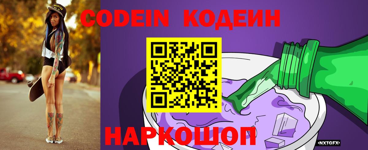 Codein напиток Lean (лин) Сертолово