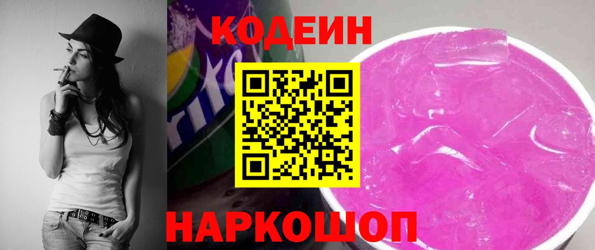 Кодеин напиток Lean (лин)  дарнет шоп  Кодеин Purple Drank  Сертолово  Вход с VPN 